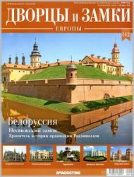 Дворцы и замки Европы №142 2021 - Белоруссия