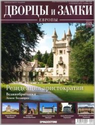 Дворцы и замки Европы №143 2021 - Резиденции аристократии