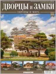 Дворцы и замки Европы и мира №144 2021 - Азия
