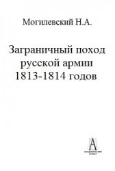 Заграничный поход русской армии 1813-1814 годов