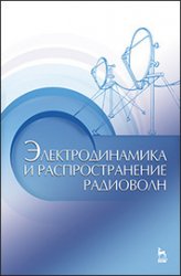 Электродинамика и распространение радиоволн (2021)
