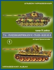 Альбом История бронетехники Тигр T6 - Panzerkampfwagen VI. Ч.1