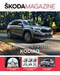 Skoda Magazine №3 2021