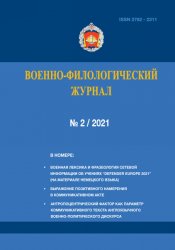 Военно-филологический журнал №2 2021