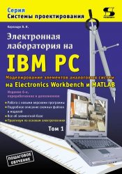 Электронная лаборатория на IBM PC (в 2-х томах)