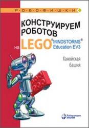 Конструируем роботов на LEGO R MINDSTORMS R Education EV3. Ханойская башня (2022)
