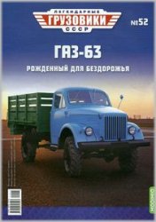 Легендарные грузовики СССР №52 2021