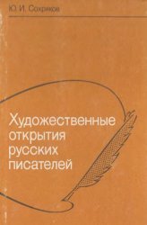 Художественные открытия русских писателей