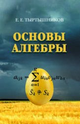 Основы алгебры (2020)