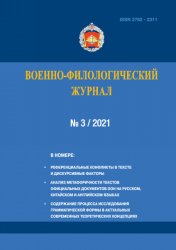 Военно-филологический журнал №3 2021