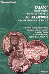 Каталог разновидностей юбилейных и памятных монет Украины