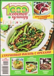 1000 советов кулинару №14 2021