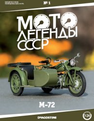 Мотолегенды СССР №1 М-72 2020