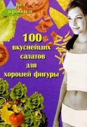100 вкуснейших салатов для хорошей фигуры