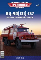 Легендарные грузовики СССР №1 АЦ-40(131)-137 2019