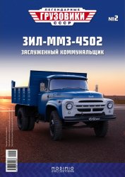 Легендарные грузовики СССР №2 ЗиЛ-ММЗ-4502 2019