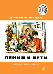 Ленин и дети (1987)