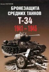 Бронезащита средних танков Т-34 (1941-1945)