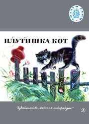 Плутишка кот (Русские народные сказки)