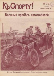 К спорту! 1912, № 29-42