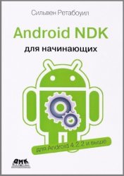 Android NDK. Руководство для начинающих (+code)