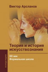 Теория и история искусствознания (в 5-ти томах)