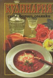 Кулинария: супы, борщи, солянки