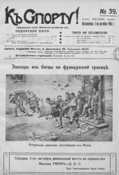 К спорту! 1914, № 39-50