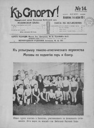 К спорту! 1915, № 14-26