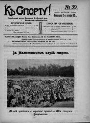 К спорту! 1915, № 39-51