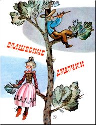 Волшебные дудочки - Сказки народов Прибалтики