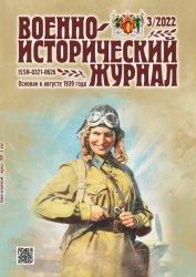 Военно-исторический журнал №3 2022