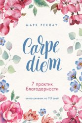 Carpe diem. 7  . -  90 