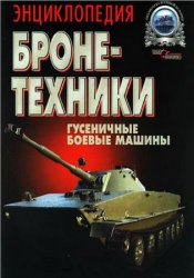 Энциклопедия бронетехники. Гусеничные боевые машины