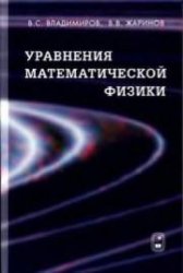Уравнения математической физики - Владимиров