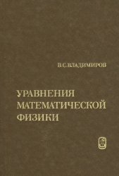 Уравнения математической физики (4-е издание)