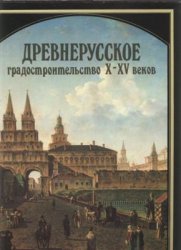 Русское градостроительное искусство - Древнерусское градостроительство X-XV веков