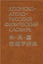 Японско-англо-русский физический словарь