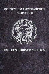  . Eastern Christian Relics