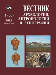 Вестник археологии, антропологии и этнографии №1 2022