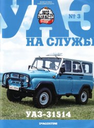 Автолегенды СССР. УАЗ на службе №3 2022 УАЗ-31514