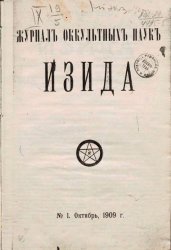 Изида. Журнал оккультных наук 1909 - 1910  1 год