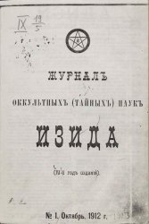 Изида. Журнал оккультных наук 1913 - 1914  5 год