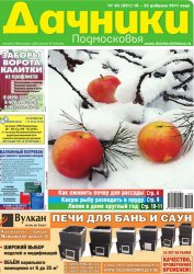 Дачники Подмосковья №3 2011
