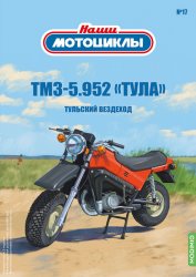 Наши мотоциклы №17 ТМЗ-5.952