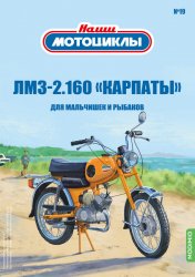 Наши мотоциклы №19 ЛМЗ-2.160