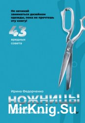 Ножницы: как угробить дизайнерский бизнес. 43 вредных совета
