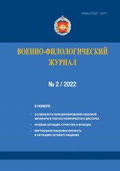 Военно-филологический журнал №2 2022
