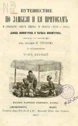 Путешествие по Замбези и ее притокам и открытие озер Ширва и Ниасса (1858-1864). Т.I