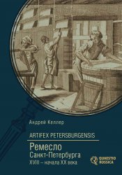 Artifex Petersburgensis /  - XVIII   XX  (-  - )